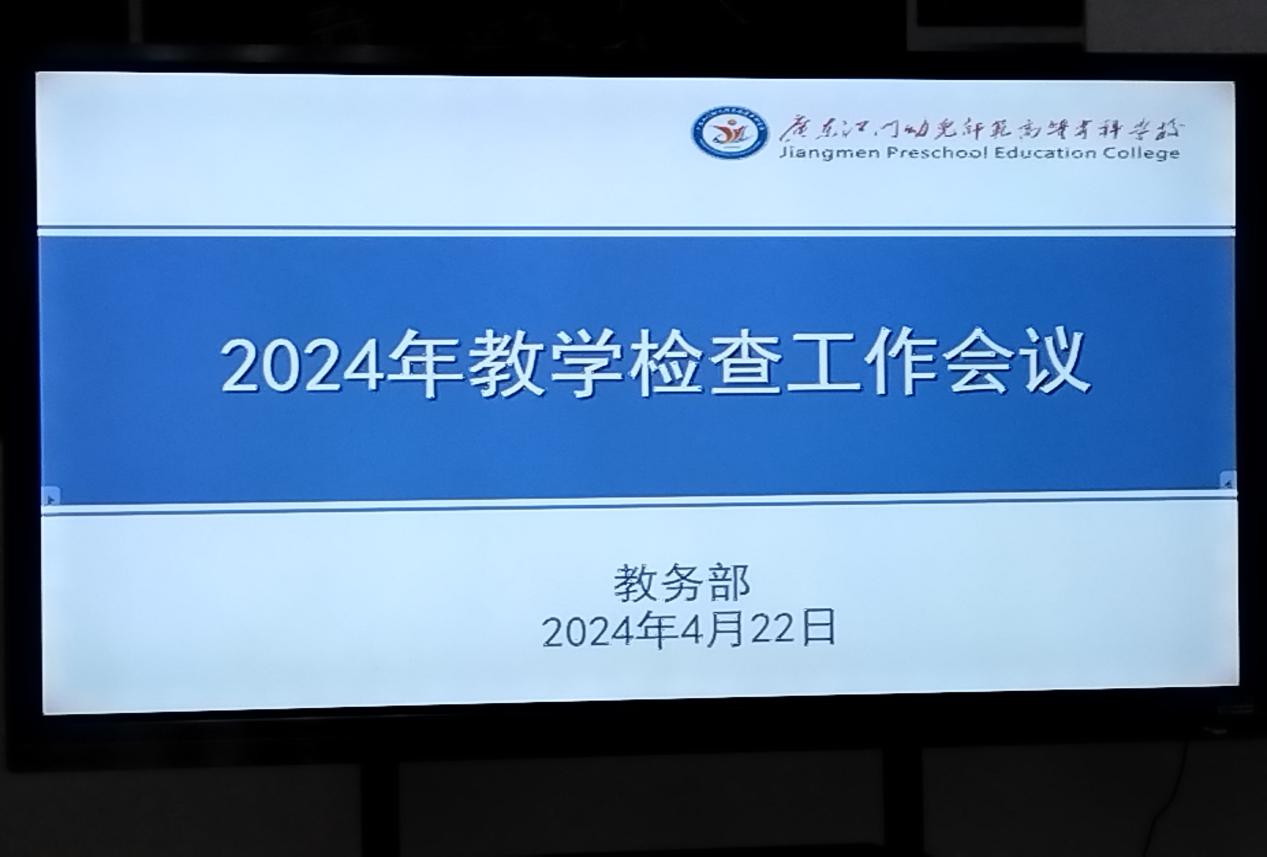 群策群力，迎接检查——江门幼专2024年教学检查工作会议顺利召开