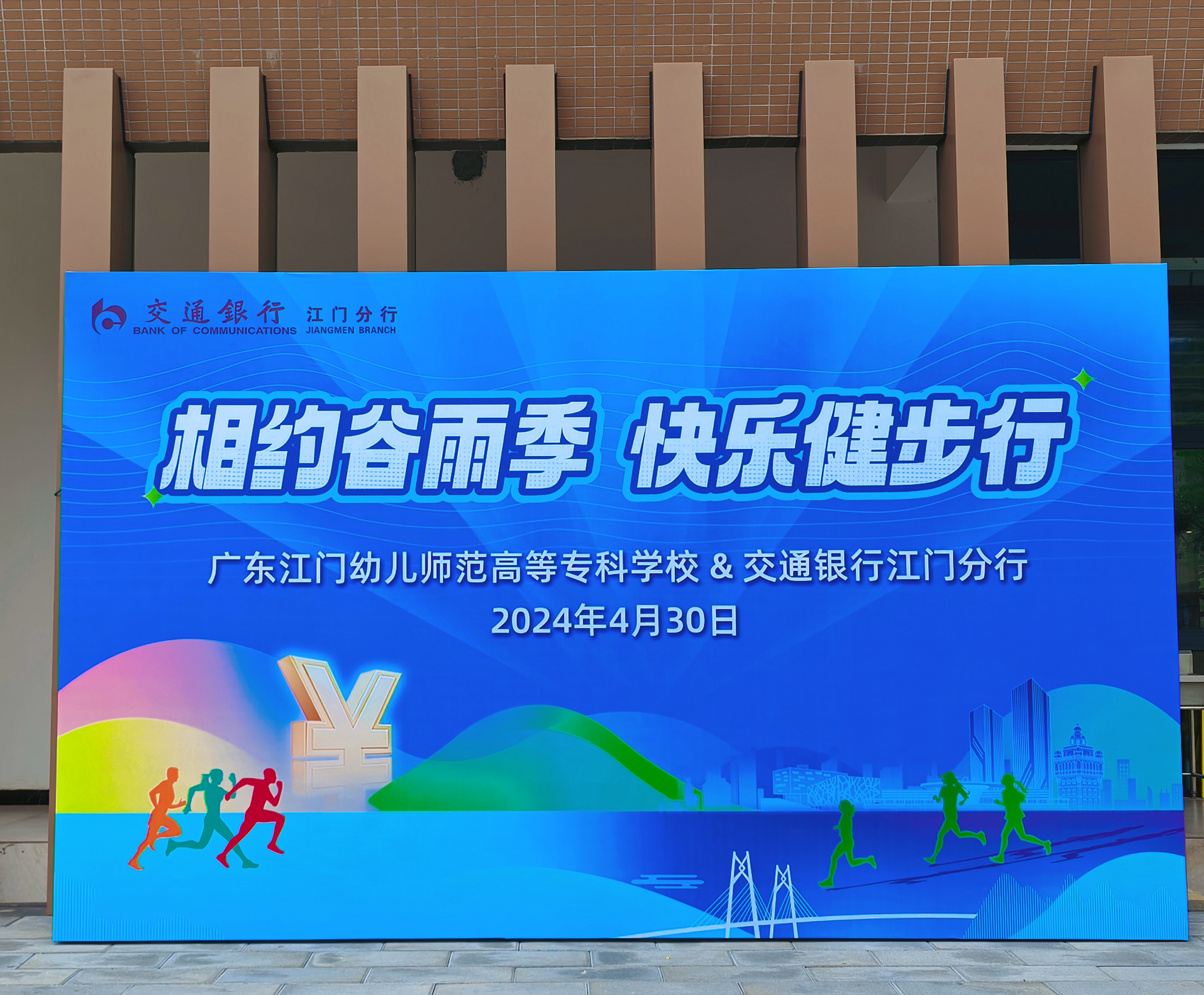 江门幼专工会成功举办“相约谷雨季，快乐健步行”活动